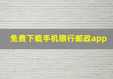 免费下载手机银行邮政app