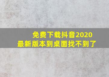 免费下载抖音2020最新版本到桌面找不到了