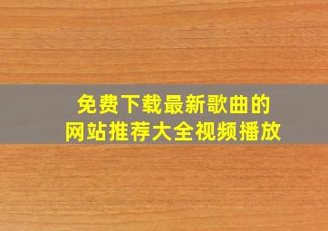 免费下载最新歌曲的网站推荐大全视频播放