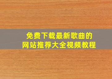 免费下载最新歌曲的网站推荐大全视频教程