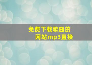 免费下载歌曲的网站mp3直接