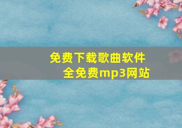 免费下载歌曲软件全免费mp3网站