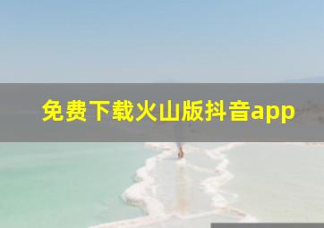 免费下载火山版抖音app