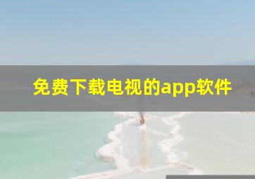 免费下载电视的app软件