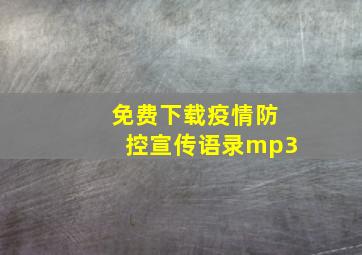 免费下载疫情防控宣传语录mp3