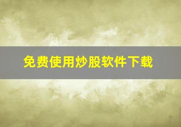 免费使用炒股软件下载