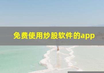 免费使用炒股软件的app