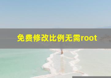 免费修改比例无需root