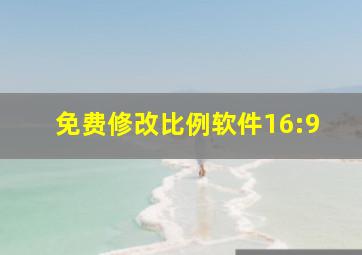 免费修改比例软件16:9