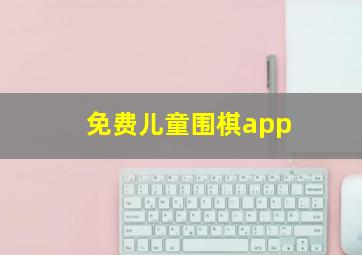 免费儿童围棋app