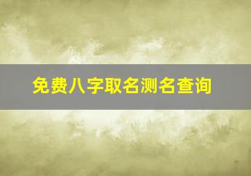 免费八字取名测名查询