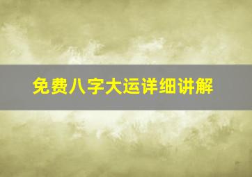 免费八字大运详细讲解