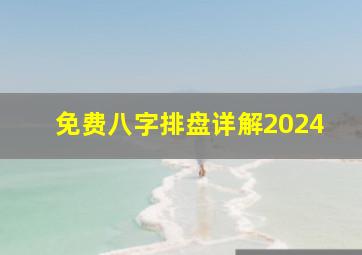 免费八字排盘详解2024