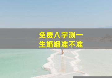 免费八字测一生婚姻准不准