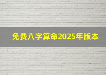 免费八字算命2025年版本