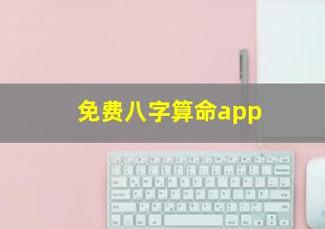 免费八字算命app