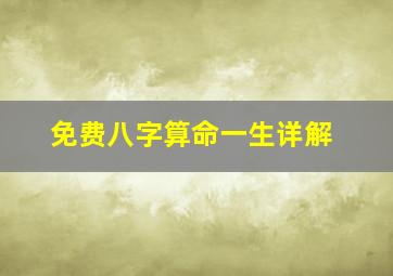 免费八字算命一生详解