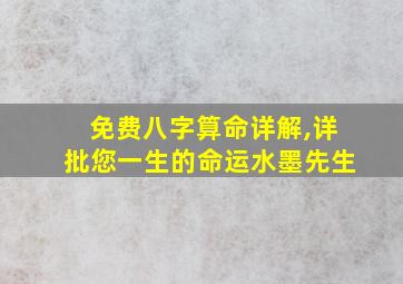 免费八字算命详解,详批您一生的命运水墨先生