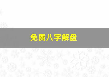 免费八字解盘