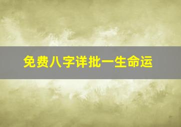 免费八字详批一生命运