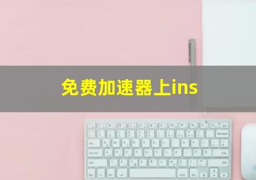 免费加速器上ins