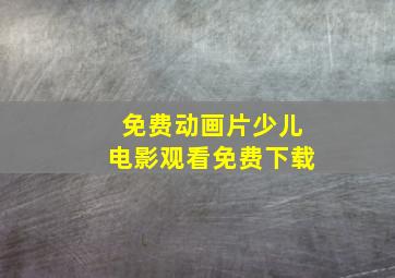 免费动画片少儿电影观看免费下载