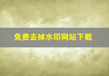 免费去掉水印网站下载