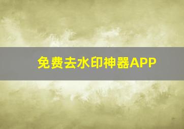 免费去水印神器APP