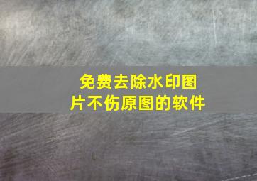 免费去除水印图片不伤原图的软件