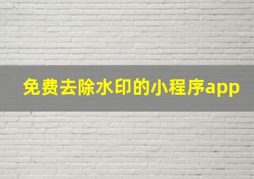 免费去除水印的小程序app