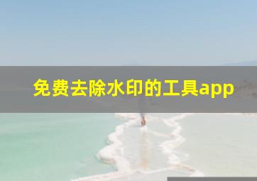 免费去除水印的工具app