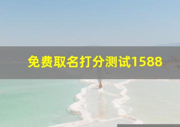 免费取名打分测试1588