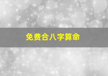 免费合八字算命