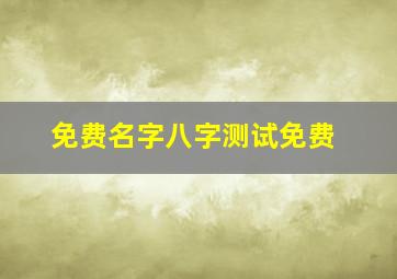 免费名字八字测试免费