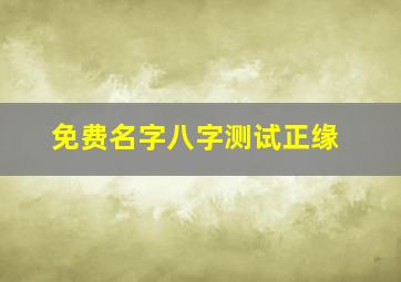 免费名字八字测试正缘