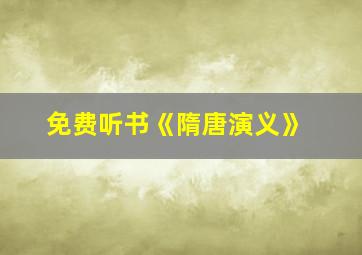 免费听书《隋唐演义》