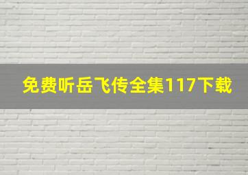 免费听岳飞传全集117下载