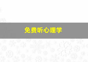 免费听心理学