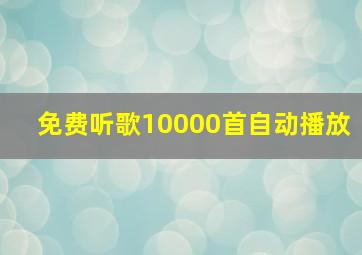 免费听歌10000首自动播放