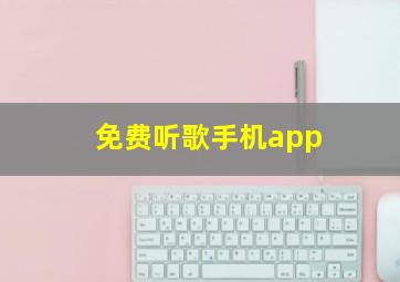 免费听歌手机app