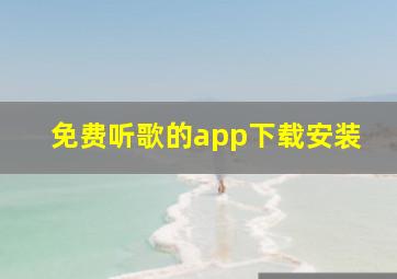 免费听歌的app下载安装