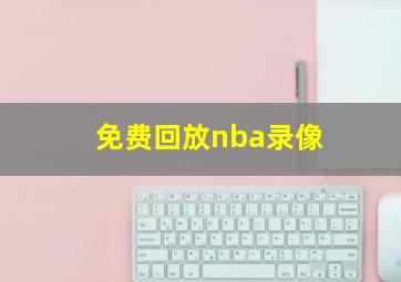 免费回放nba录像