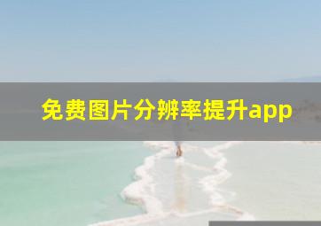 免费图片分辨率提升app