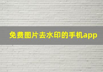 免费图片去水印的手机app