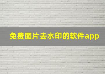 免费图片去水印的软件app