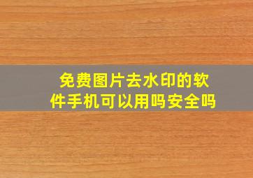 免费图片去水印的软件手机可以用吗安全吗