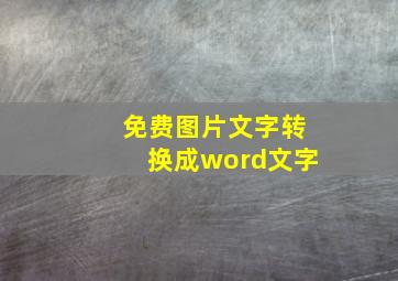 免费图片文字转换成word文字