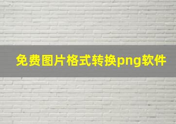 免费图片格式转换png软件