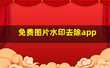 免费图片水印去除app