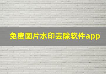 免费图片水印去除软件app